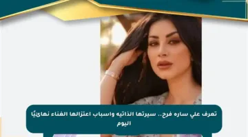 تعرف على سارة فرح.. سيرتها الذاتية وأسباب اعتزالها الغناء نهائيًا اليوم